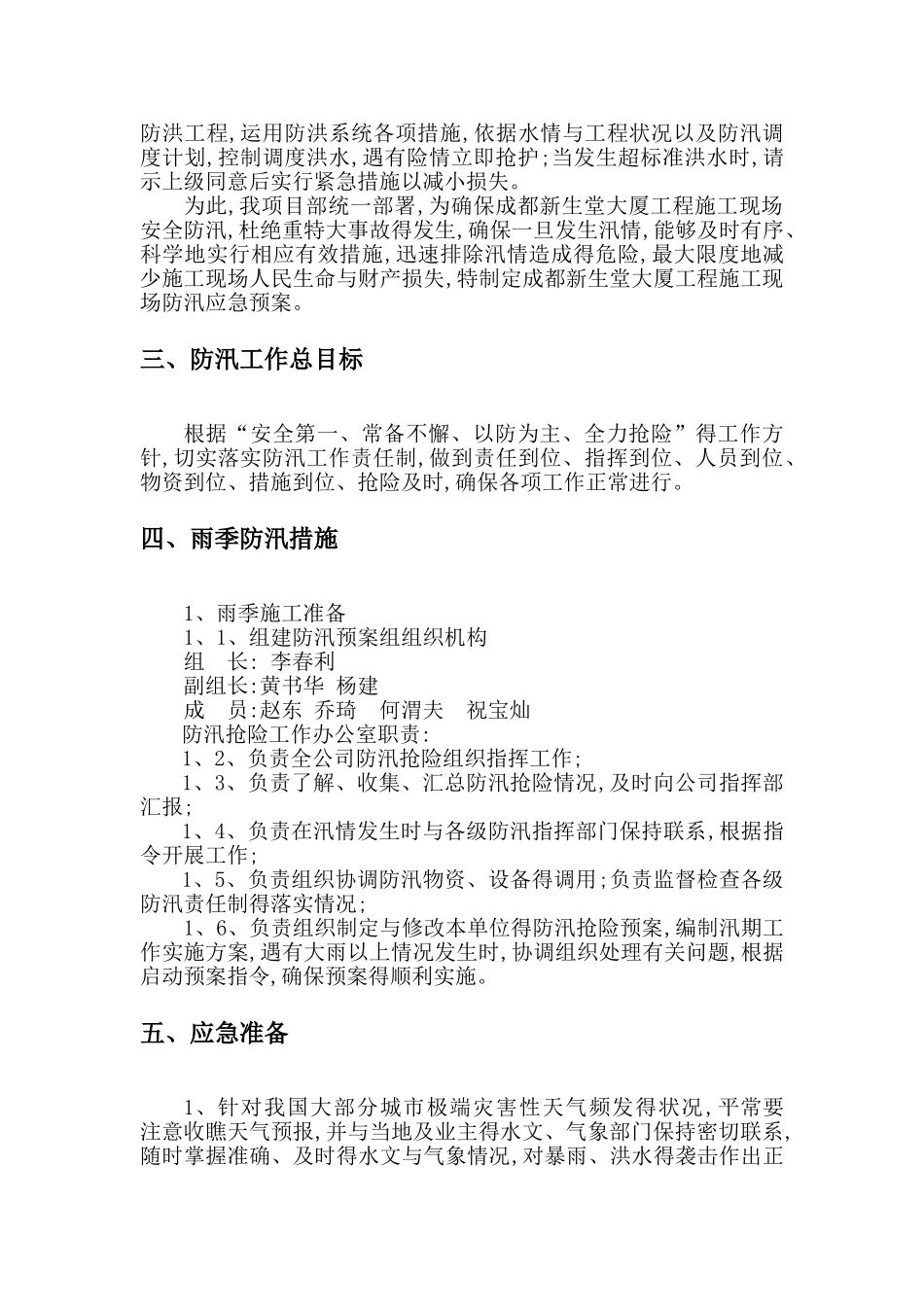 新生堂工程防汛应急预案_第3页