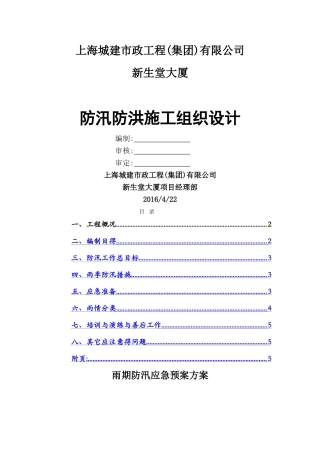 新生堂工程防汛应急预案