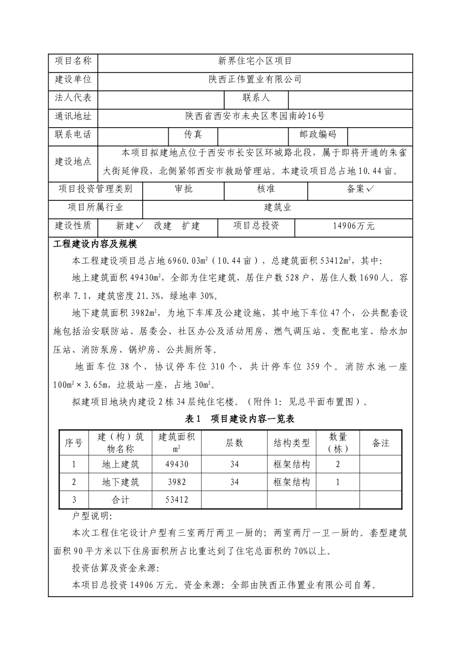 新界小区项目节能评估报告_第1页
