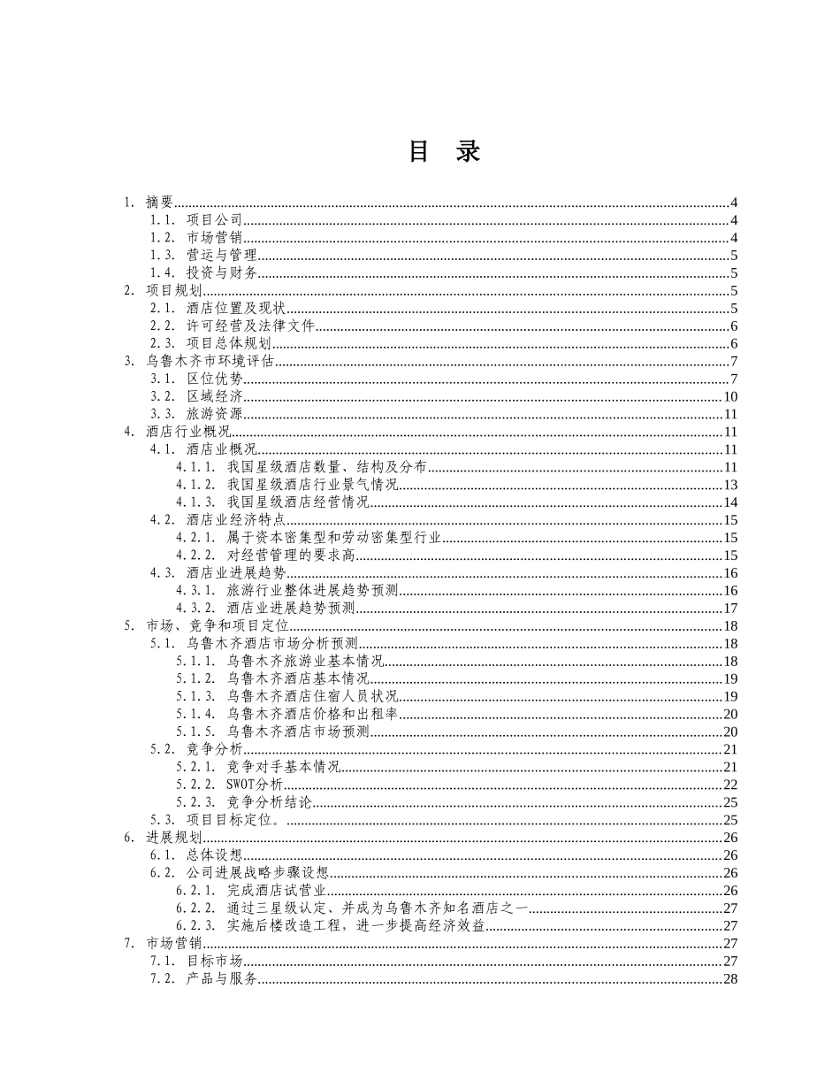 新疆XX商务酒店商业计划书_第2页