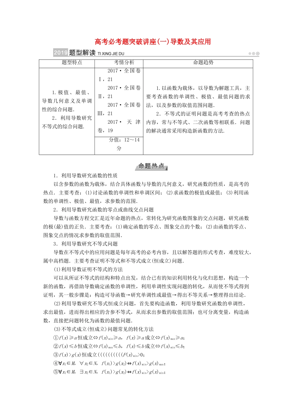 （全国通用版）高考数学大一轮复习 高考必考题突破讲座（一）导数及其应用优选学案-人教版高三全册数学学案_第1页