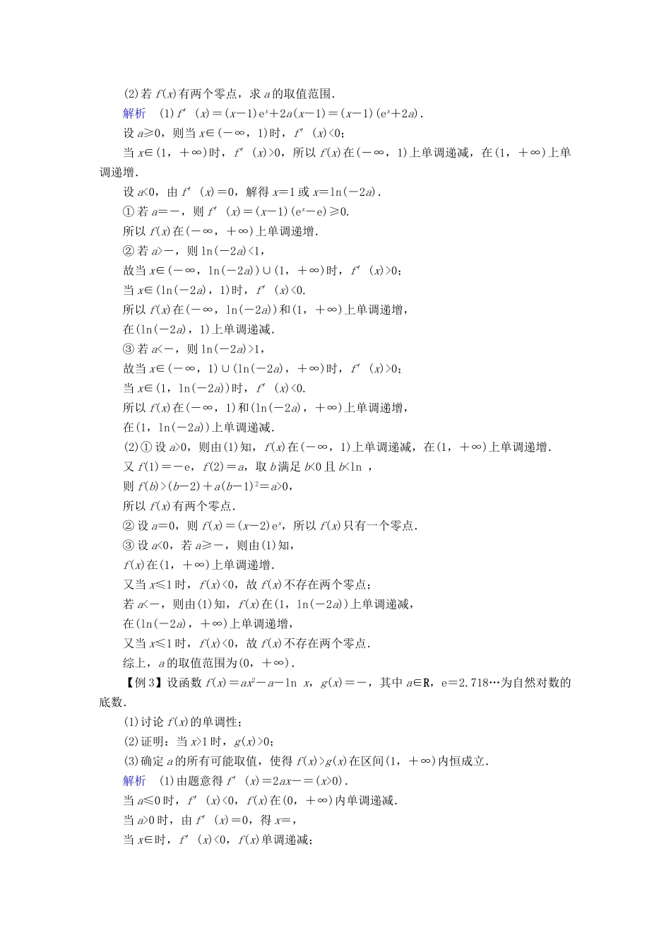 （全国通用版）高考数学大一轮复习 高考必考题突破讲座（一）导数及其应用优选学案-人教版高三全册数学学案_第3页