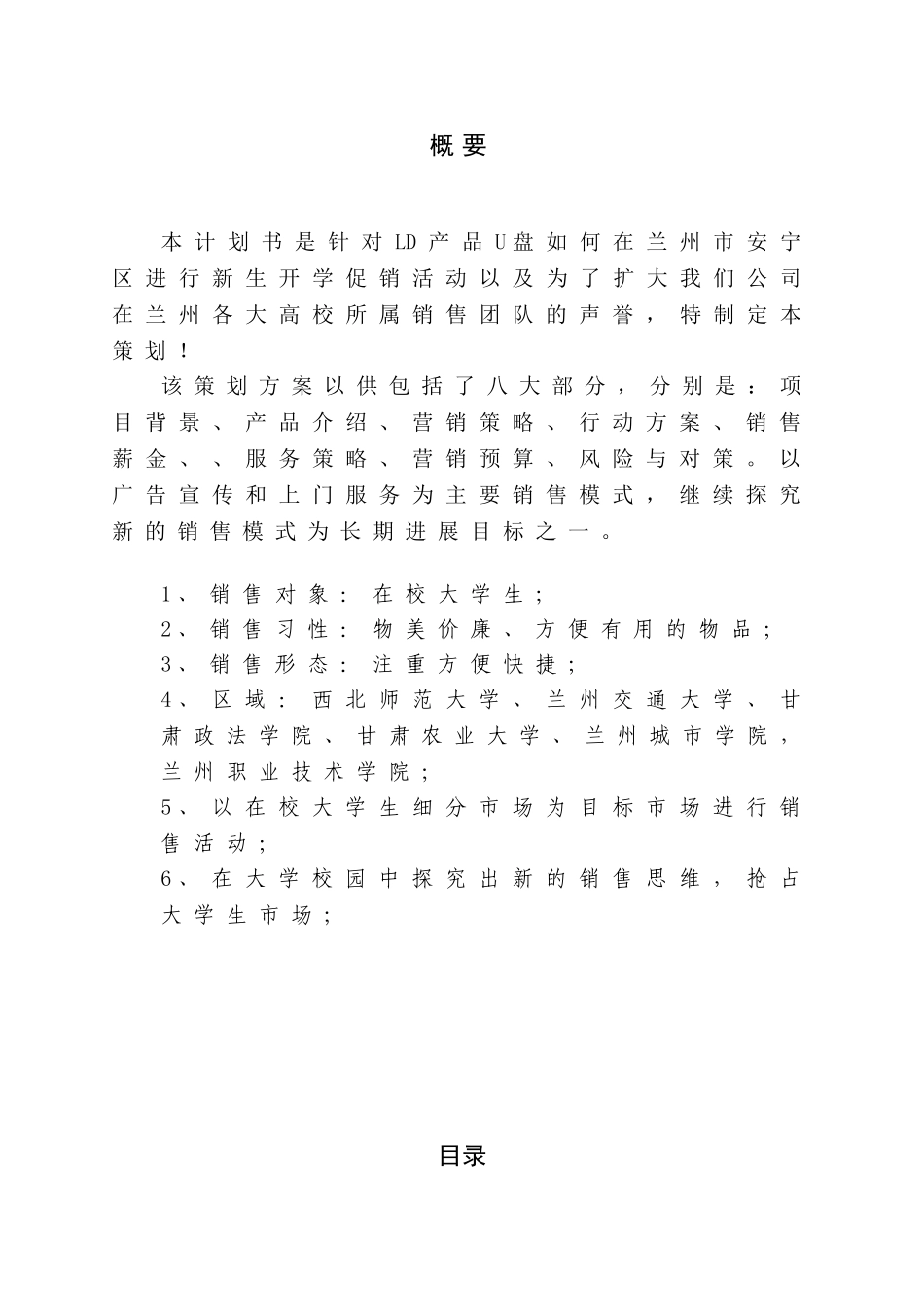 新生开学电子产品营销策划书学位论文_第2页