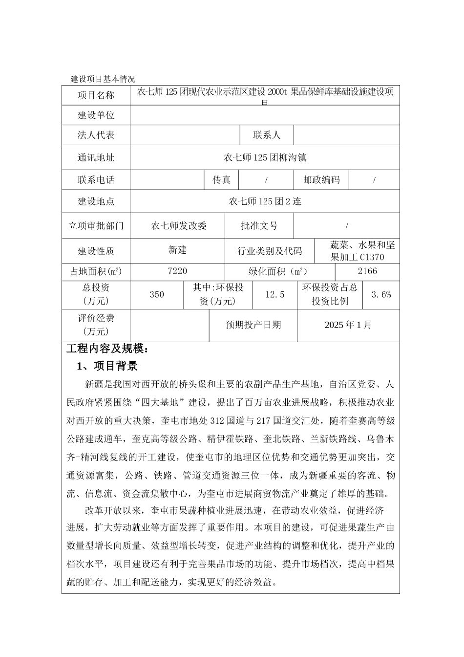 新疆2000t果品保鲜库基础设施建设项目可行性研究报告_第2页
