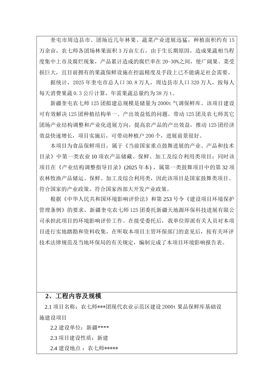 新疆2000t果品保鲜库基础设施建设项目可行性研究报告_第3页