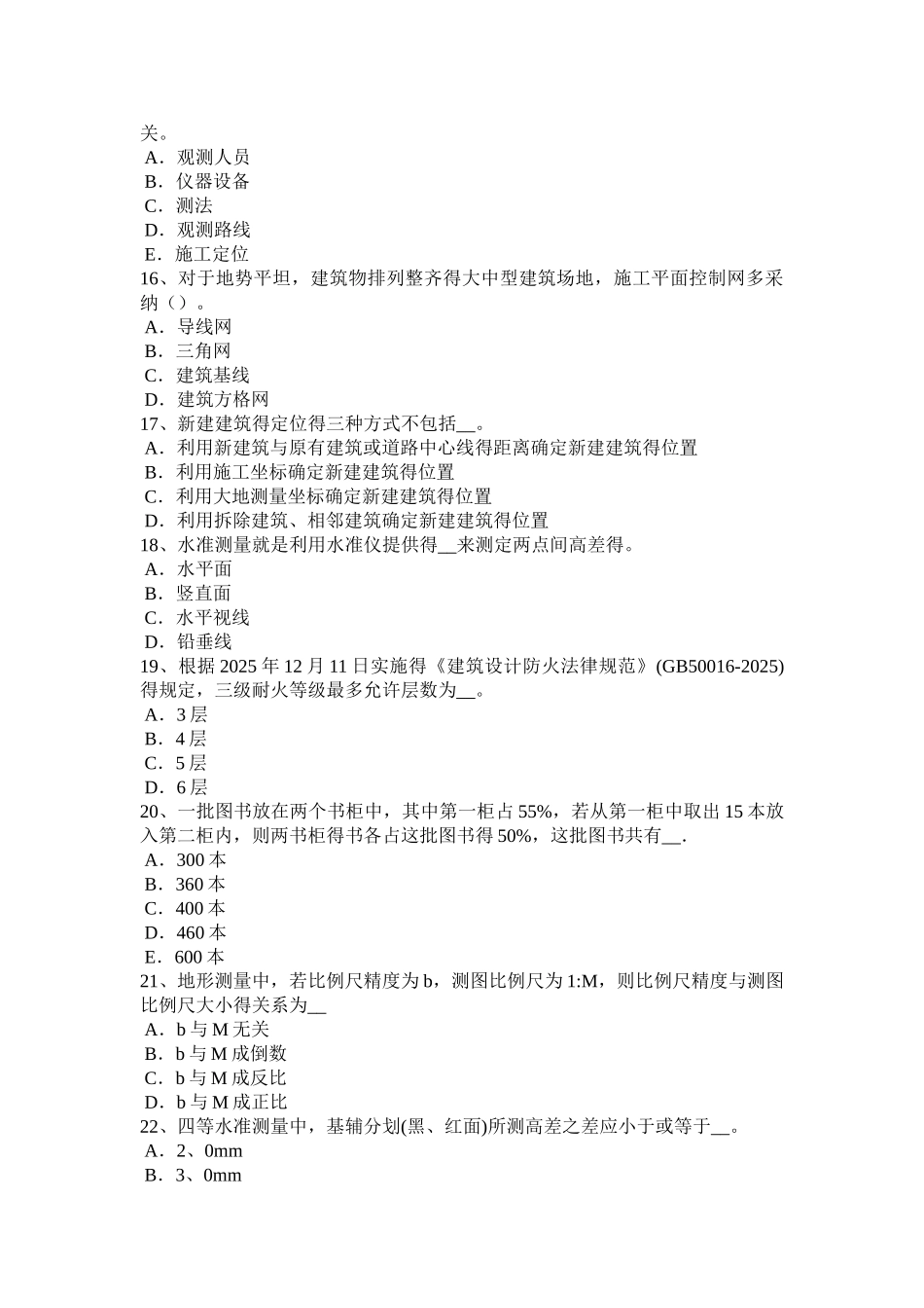 新疆上半年房地产工程测量员模拟试题_第3页