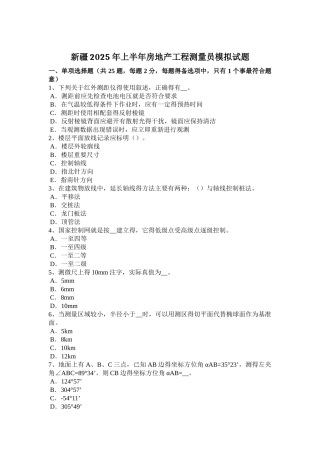 新疆上半年房地产工程测量员模拟试题