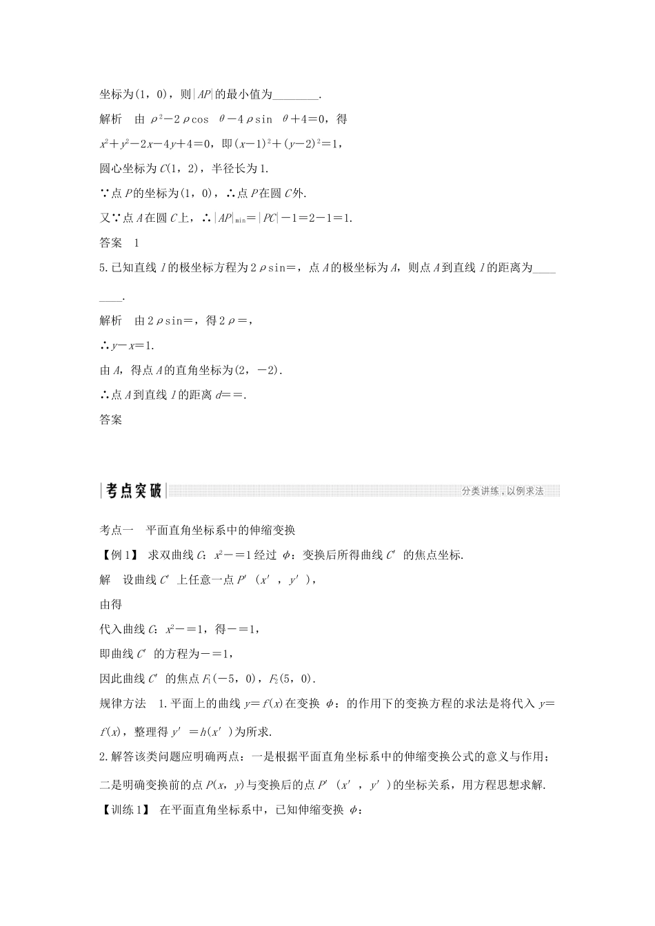 （全国通用版）高考数学大一轮复习 坐标系和参数方程 第1节 坐标系学案 理 新人教B版-新人教B版高三全册数学学案_第3页