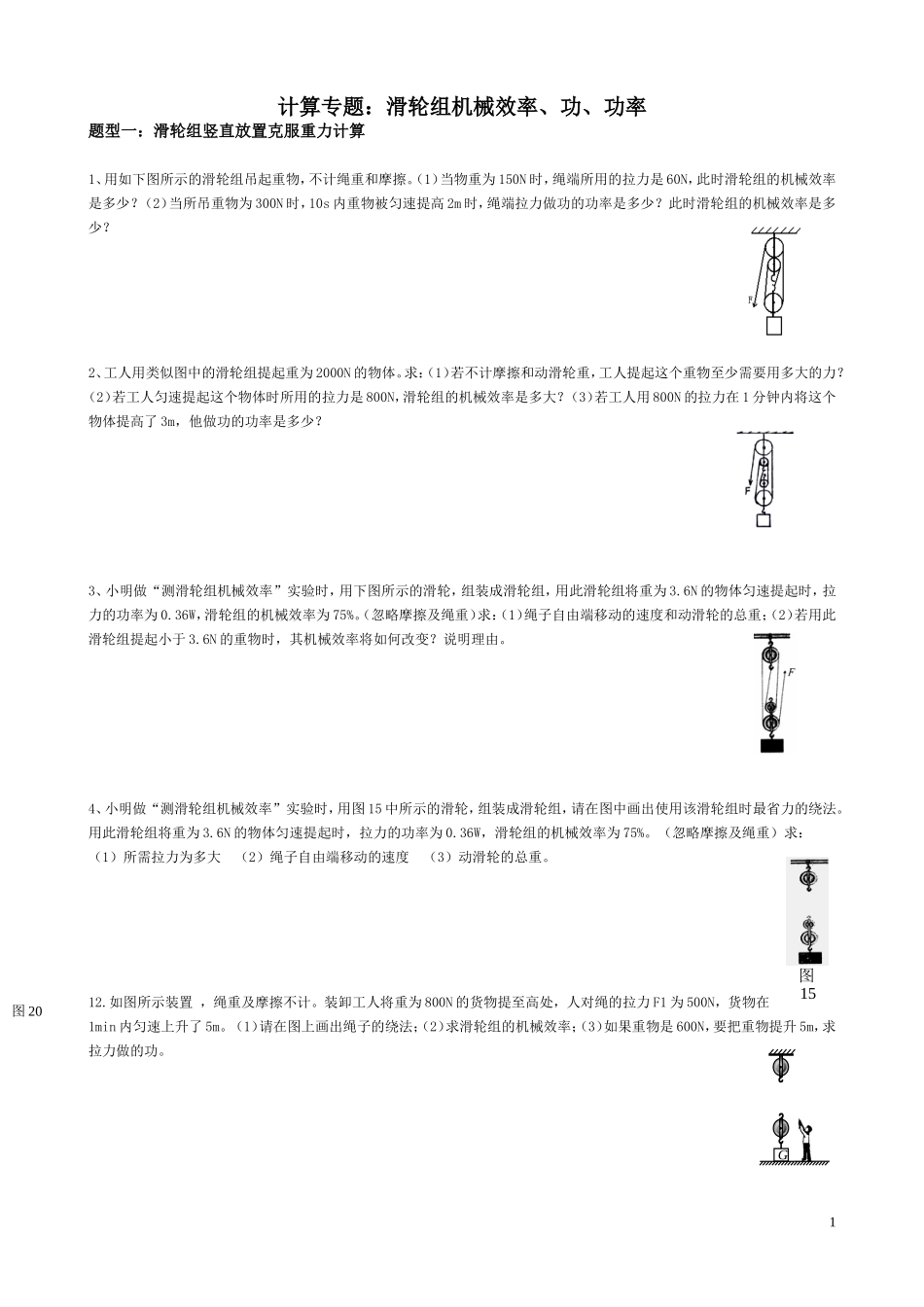 计算专题：滑轮组机械效率、功、功率测试题_第1页