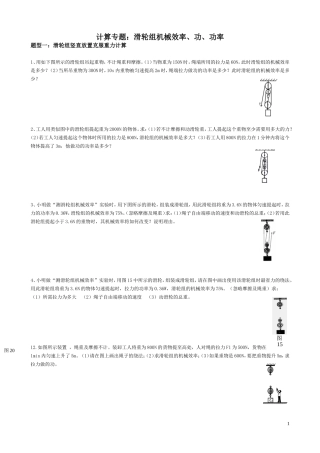 计算专题：滑轮组机械效率、功、功率测试题