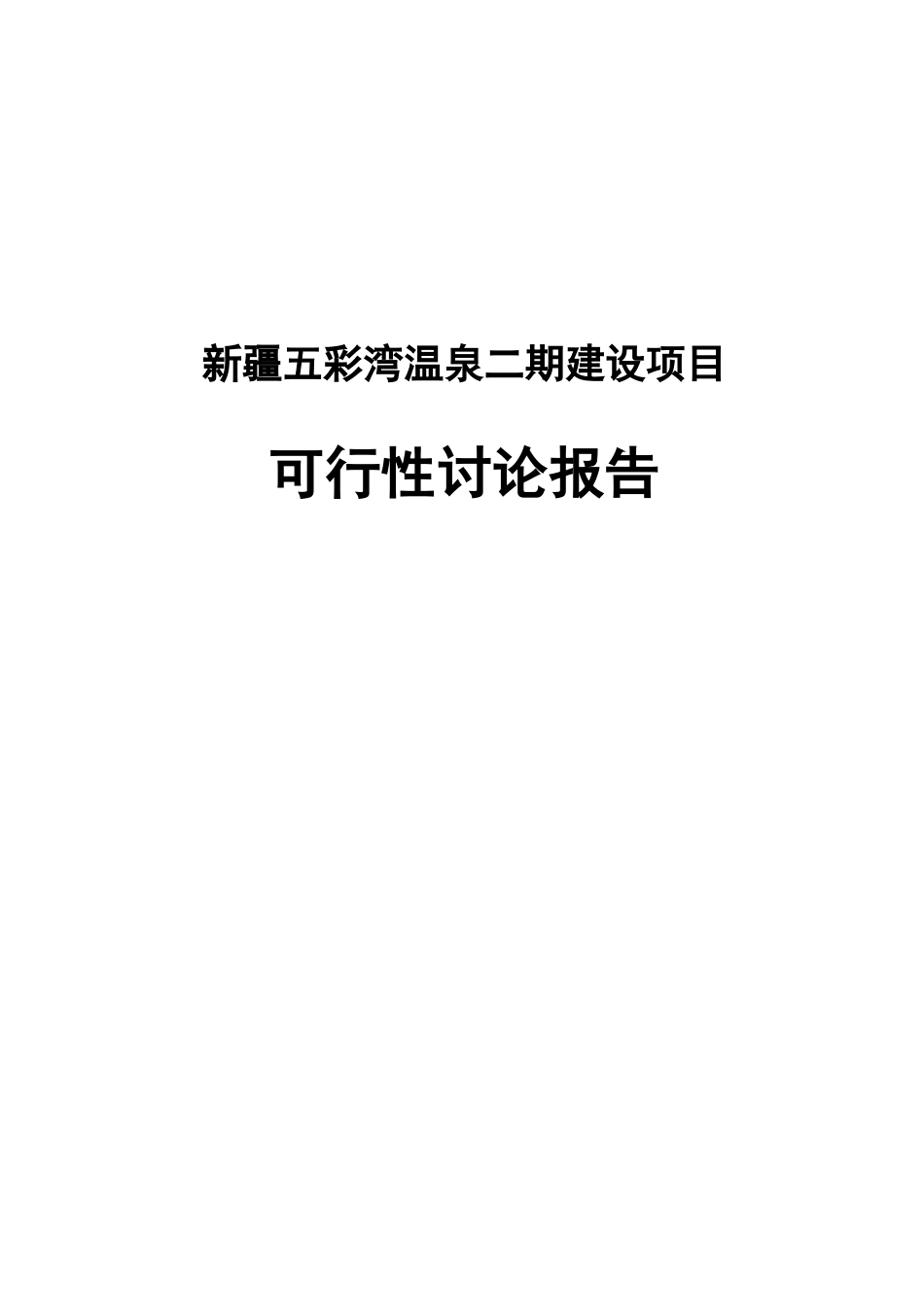 新疆五彩湾温泉二期建设项目可行性研究报告_第2页