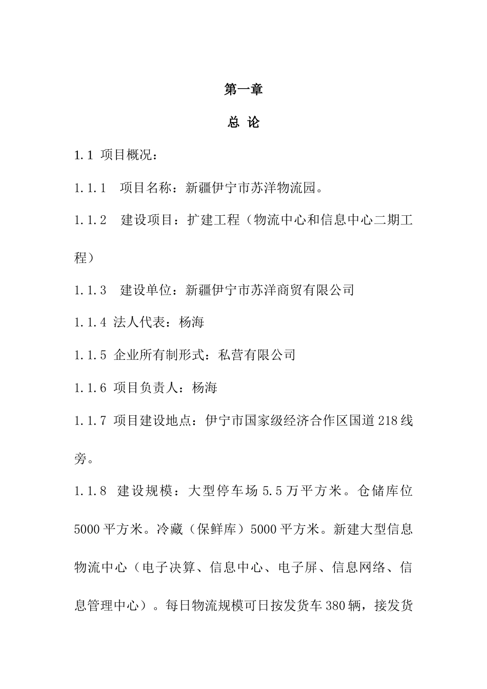 新疆伊宁市苏洋物流园项目可行性研究报告_第2页
