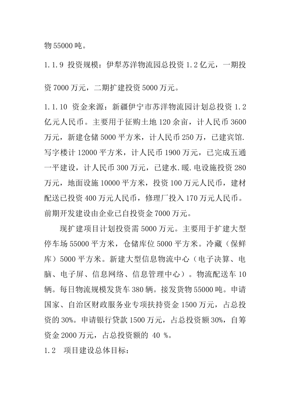 新疆伊宁市苏洋物流园项目可行性研究报告_第3页