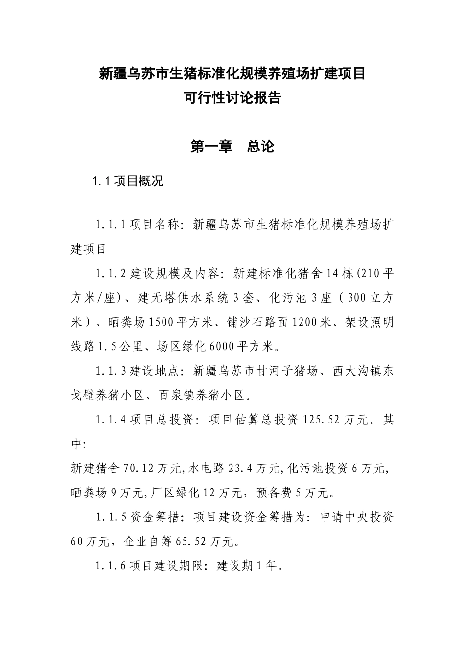 新疆乌苏市生猪标准化规模养殖场建设项目可行性研究报告_第1页