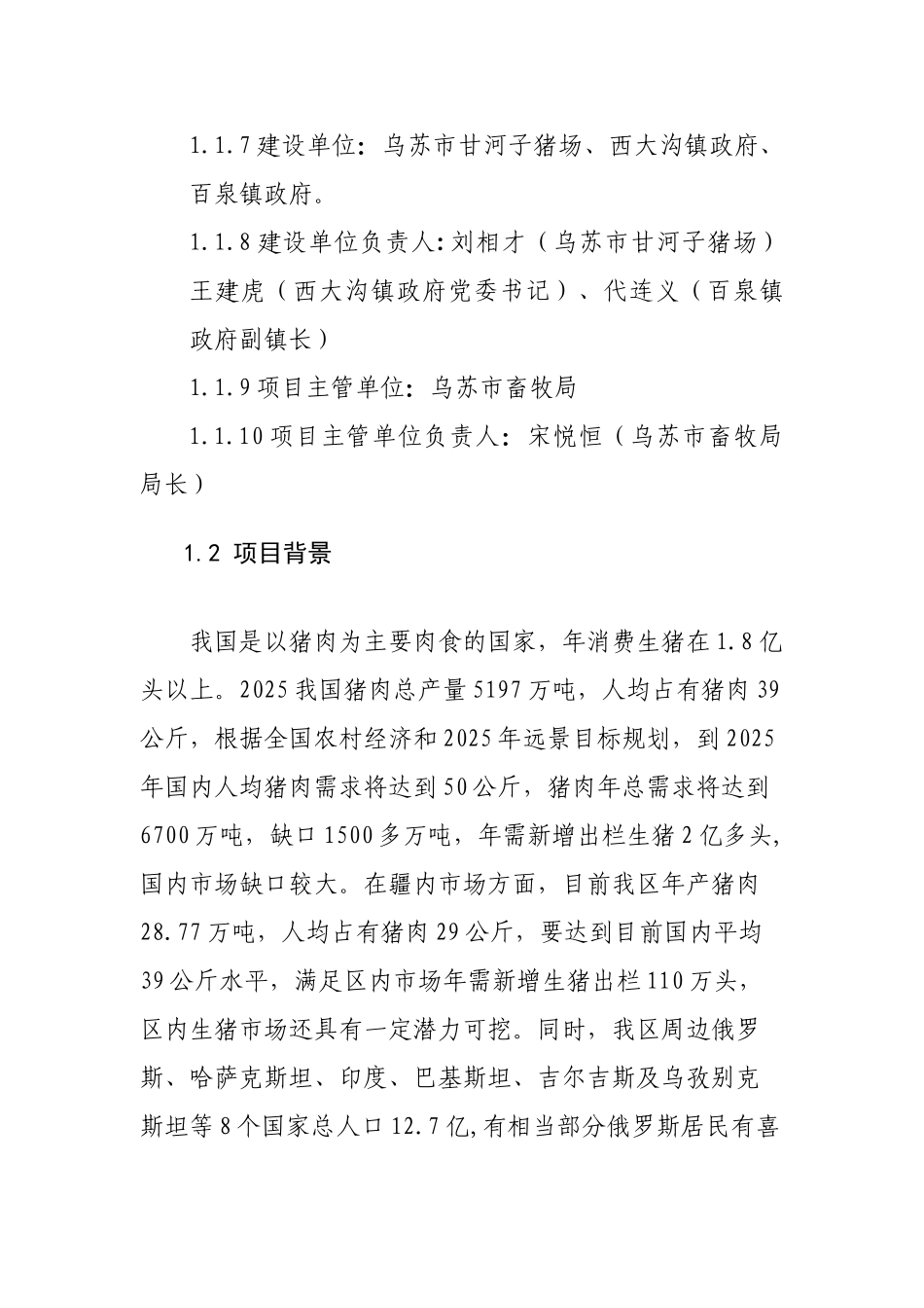 新疆乌苏市生猪标准化规模养殖场建设项目可行性研究报告_第2页