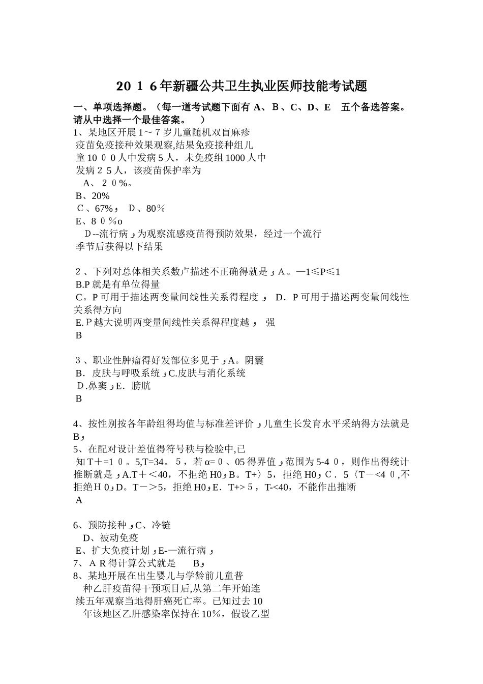 新疆公共卫生执业医师技能考试题_第1页