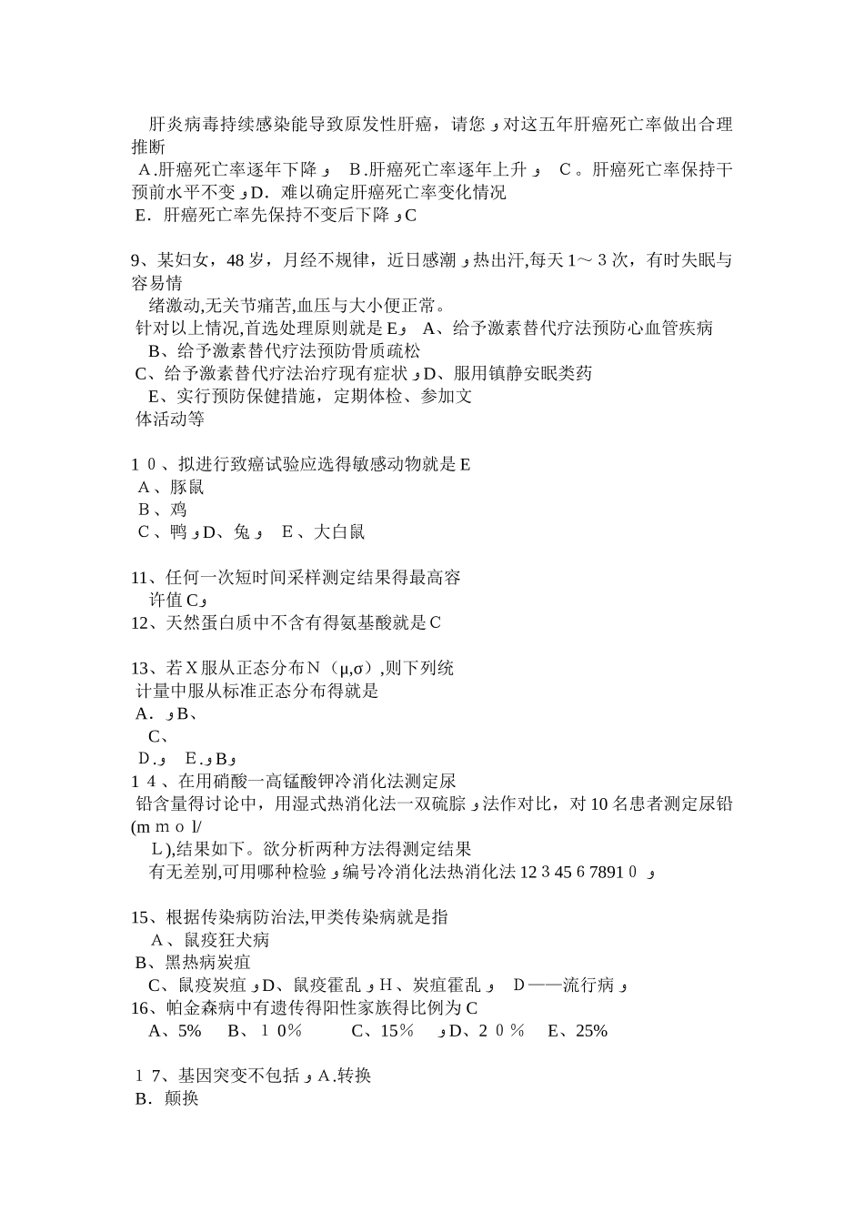 新疆公共卫生执业医师技能考试题_第2页