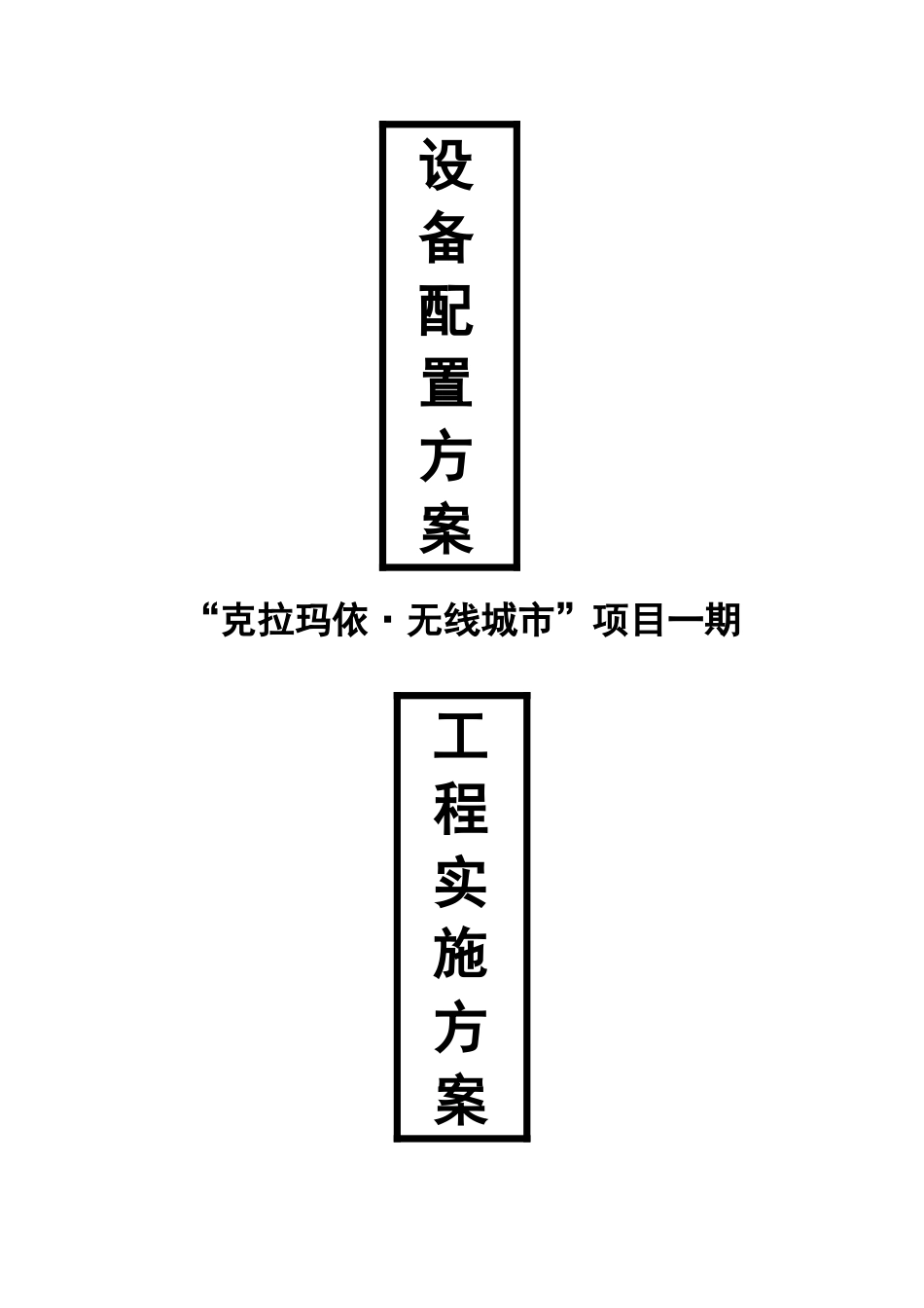 新疆克拉玛依无线城市项目一期技术建议书_第3页