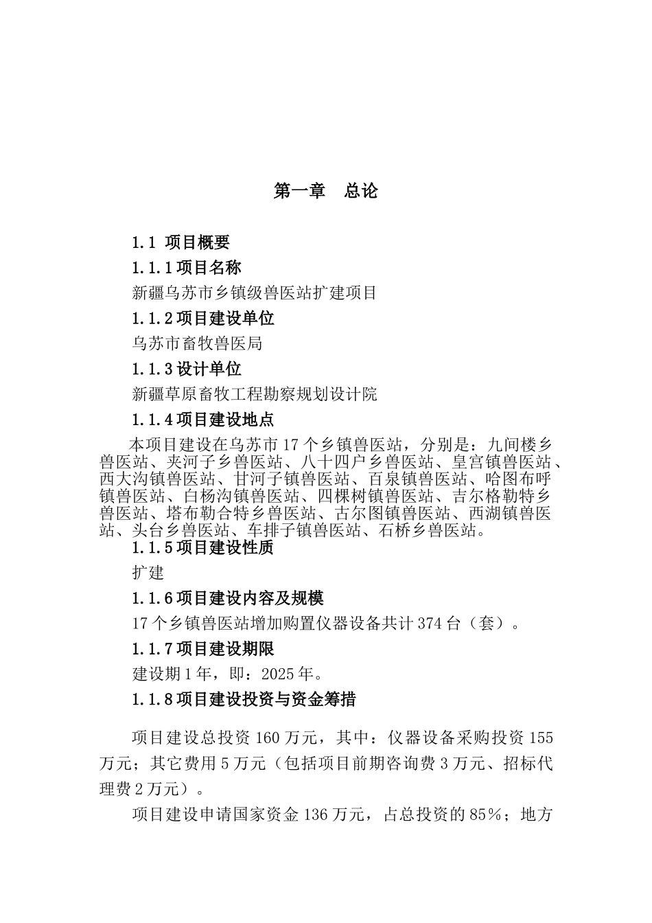 新疆乌苏市乡镇级兽医站扩建项目可行性研究报告_第2页