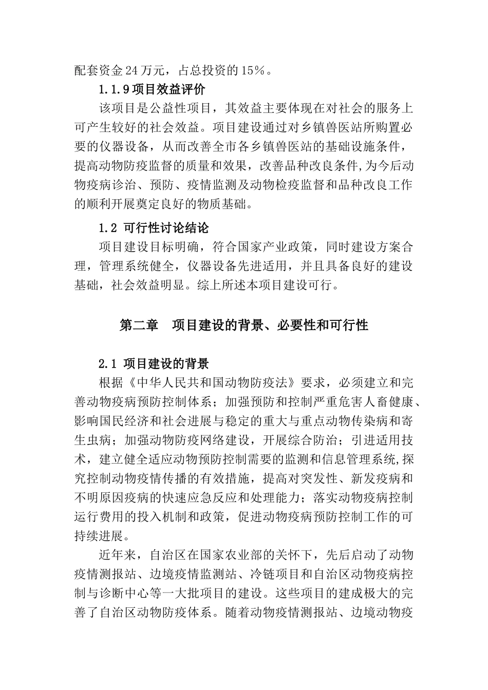 新疆乌苏市乡镇级兽医站扩建项目可行性研究报告_第3页