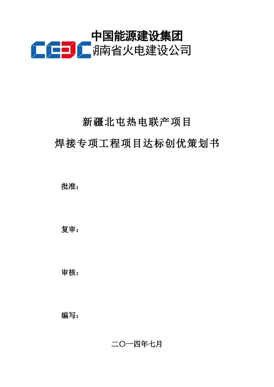 新疆北屯热电联产项焊接专项工程项目达标创优策划书_第1页
