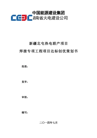 新疆北屯热电联产项焊接专项工程项目达标创优策划书