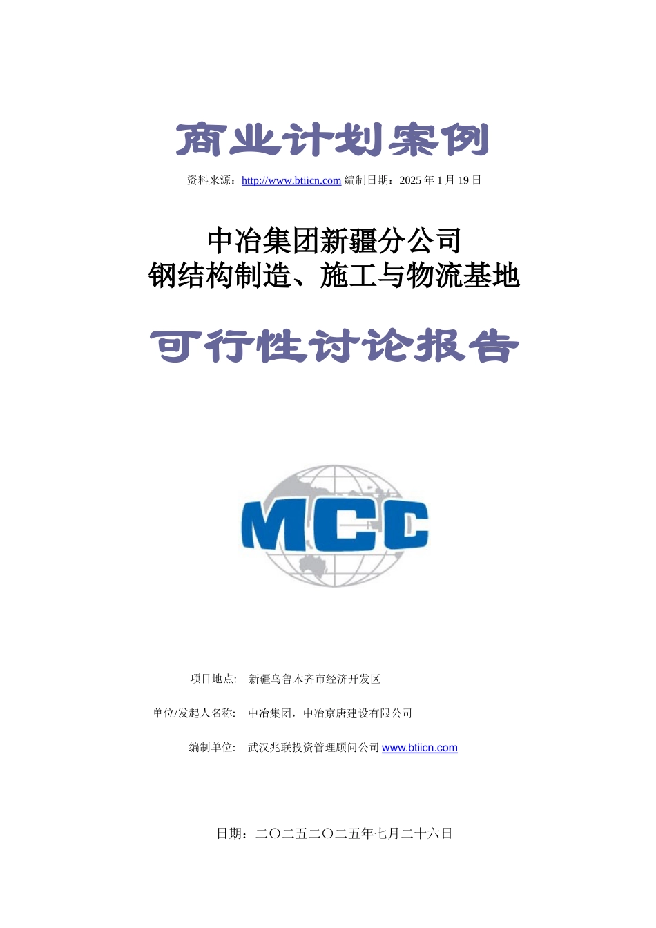 新疆分公司钢结构制造物流基地商业计划书_第3页