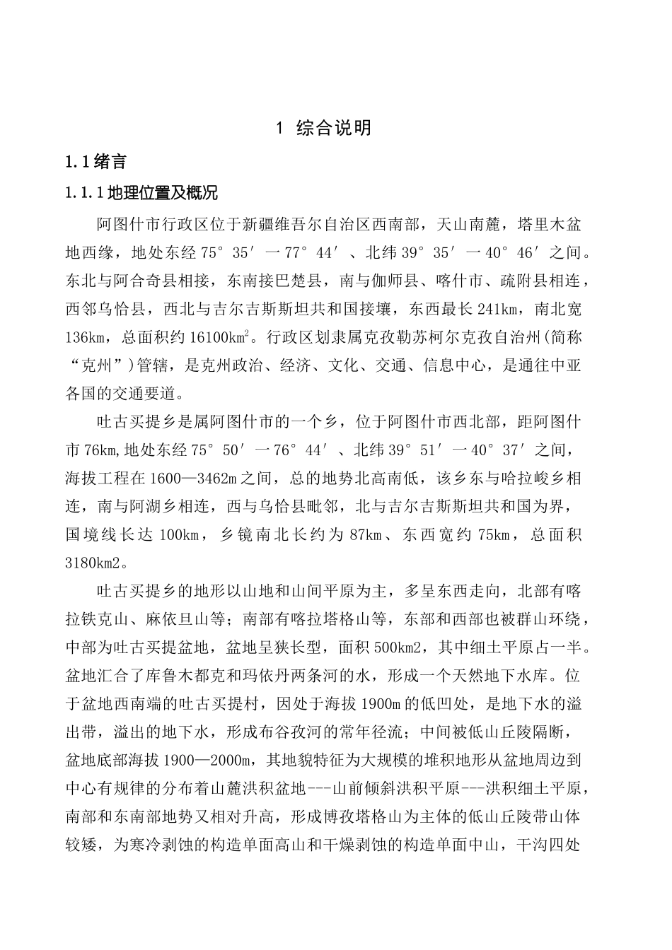 新疆吐古买提乡依达良引水渠工程项目可行性研究报告_第2页