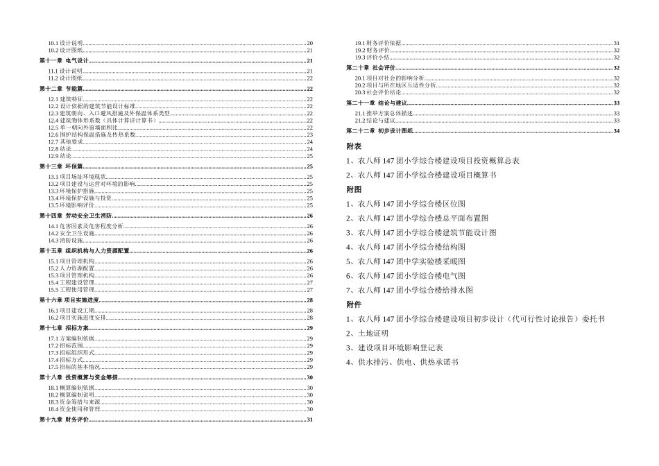 新疆兵团农八师一四七团小学综合楼项目可行性研究报告_第2页
