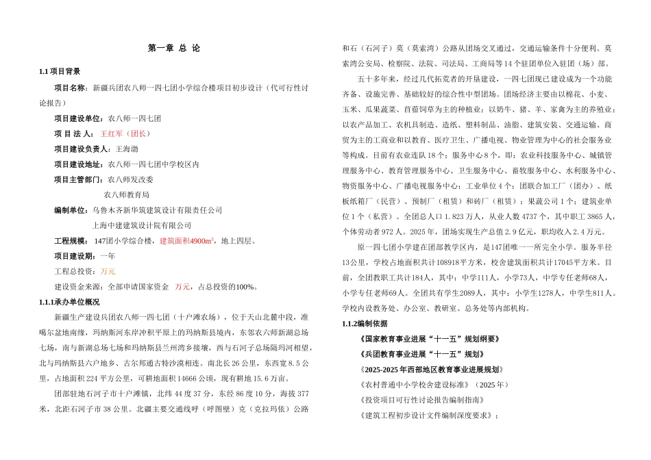 新疆兵团农八师一四七团小学综合楼项目可行性研究报告_第3页
