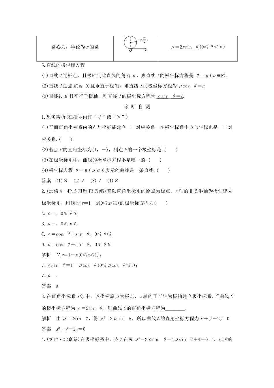（全国通用版）高考数学大一轮复习 坐标系和参数方程 第1节 坐标系学案 文 新人教A版-新人教A版高三全册数学学案_第2页