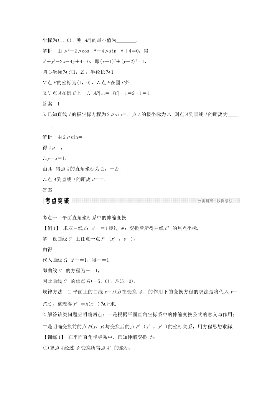 （全国通用版）高考数学大一轮复习 坐标系和参数方程 第1节 坐标系学案 文 新人教A版-新人教A版高三全册数学学案_第3页