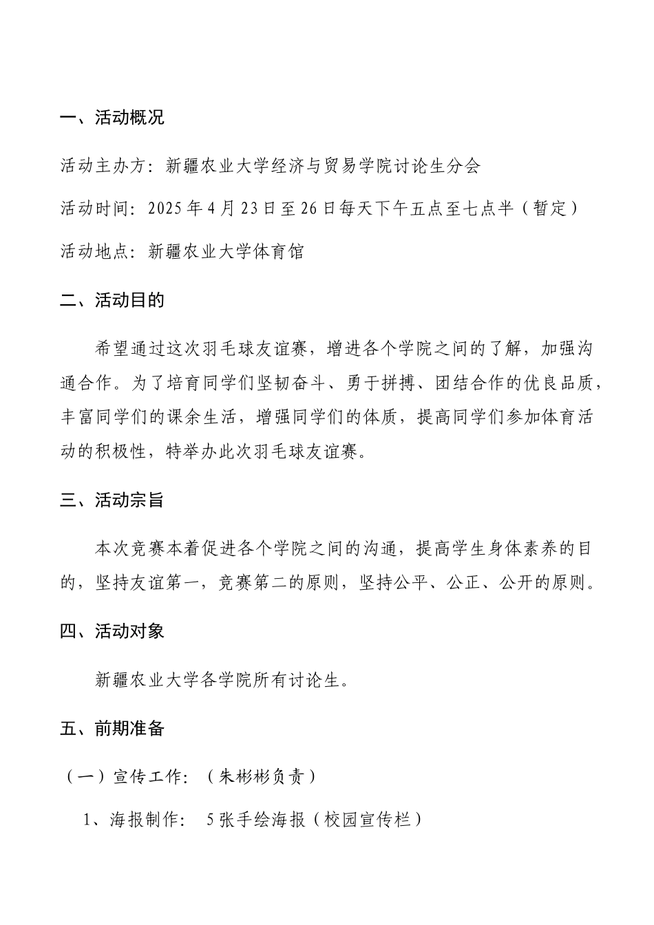 新疆农业大学研究生会羽毛球友谊赛策划书_第3页