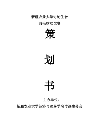 新疆农业大学研究生会羽毛球友谊赛策划书