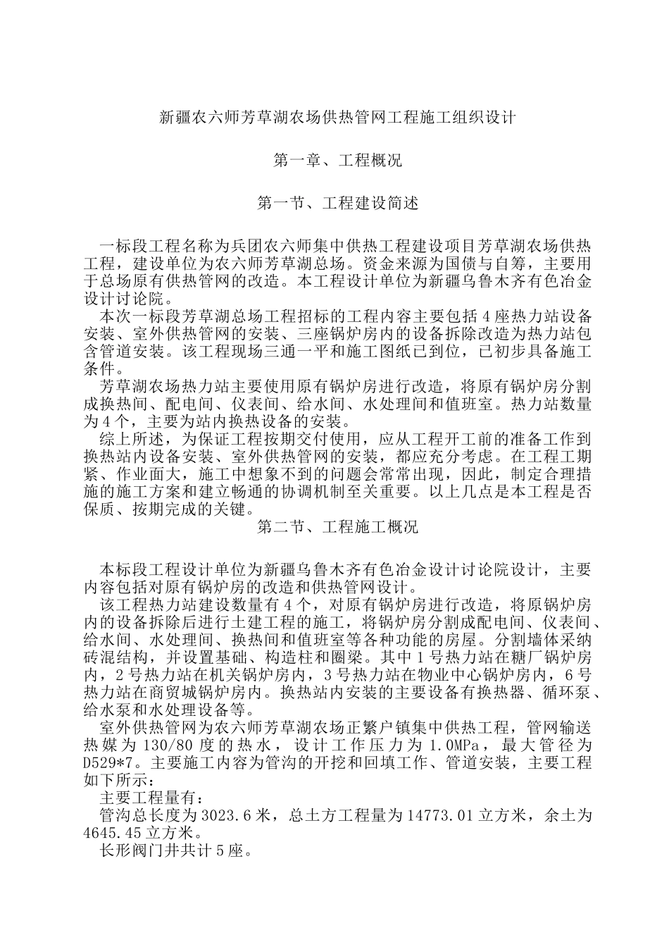 新疆农六师芳草湖农场供热管网工程施工组织设计_第2页