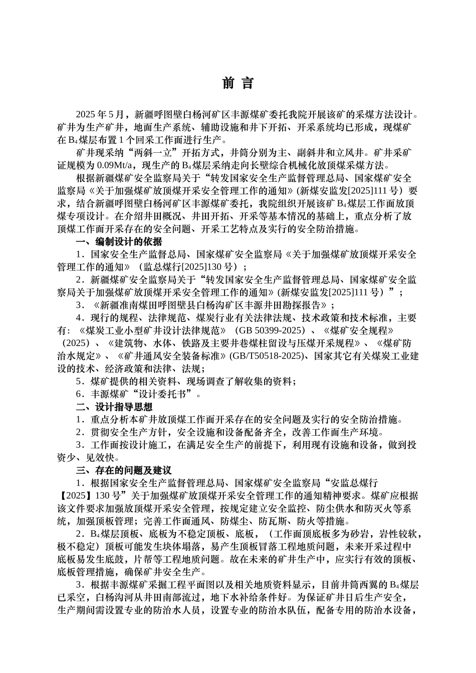 新疆呼图壁白杨河矿区丰源煤矿放顶煤专项设计_第1页
