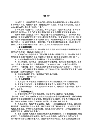 新疆呼图壁白杨河矿区丰源煤矿放顶煤专项设计