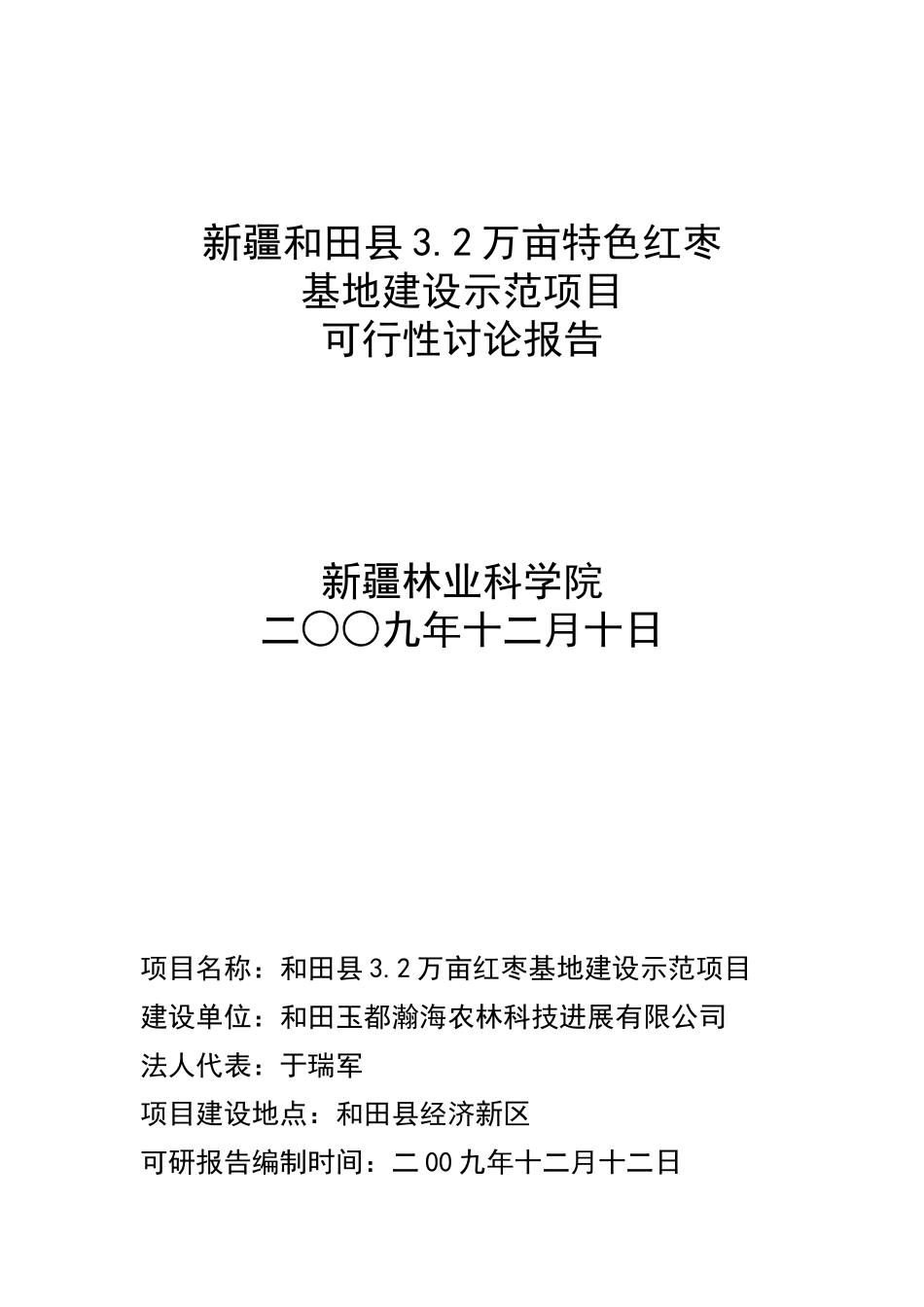 新疆和田县红枣基地可行性报告_第1页