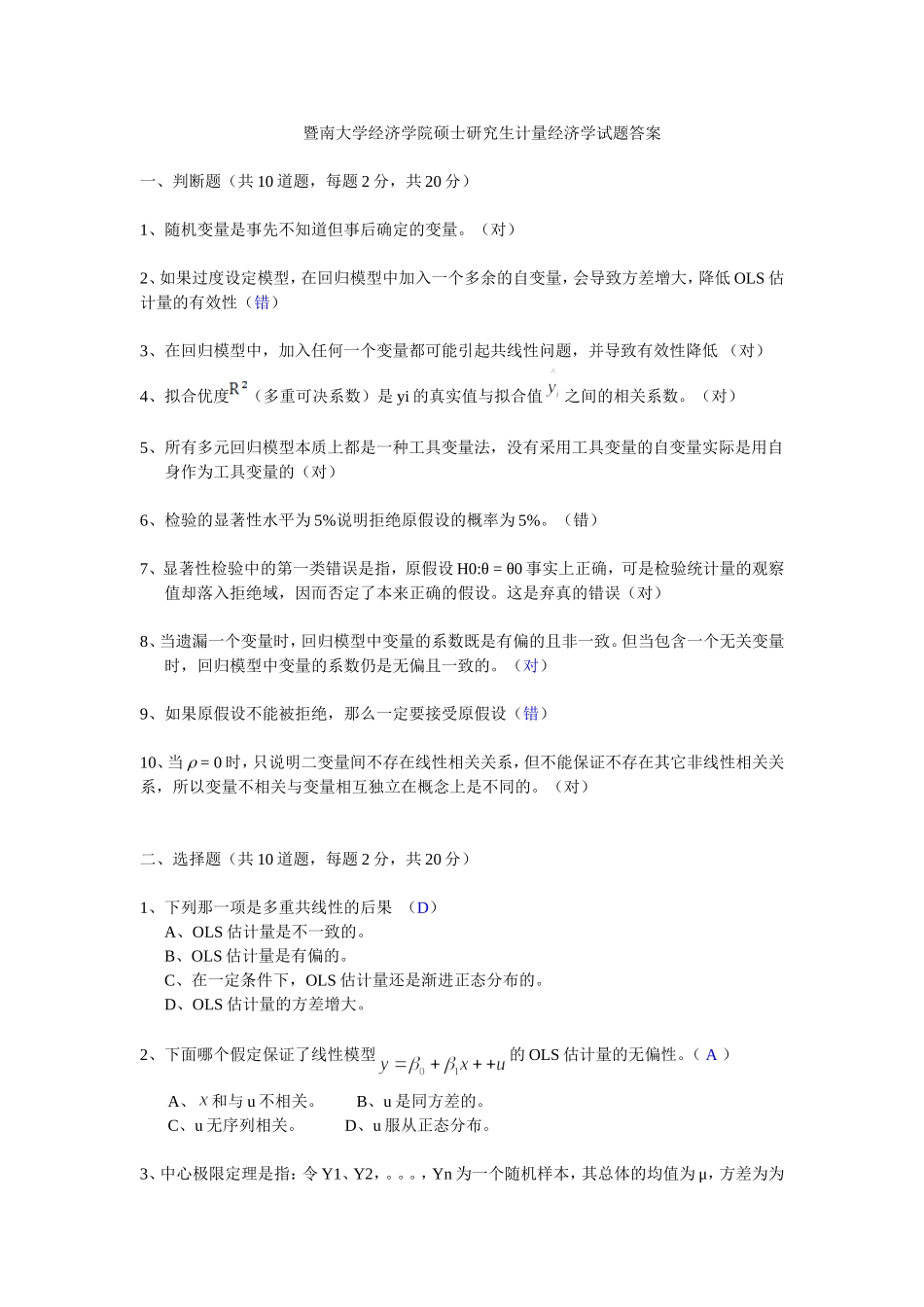 暨南大学经济学院硕士研究生计量经济学试题答案_第1页