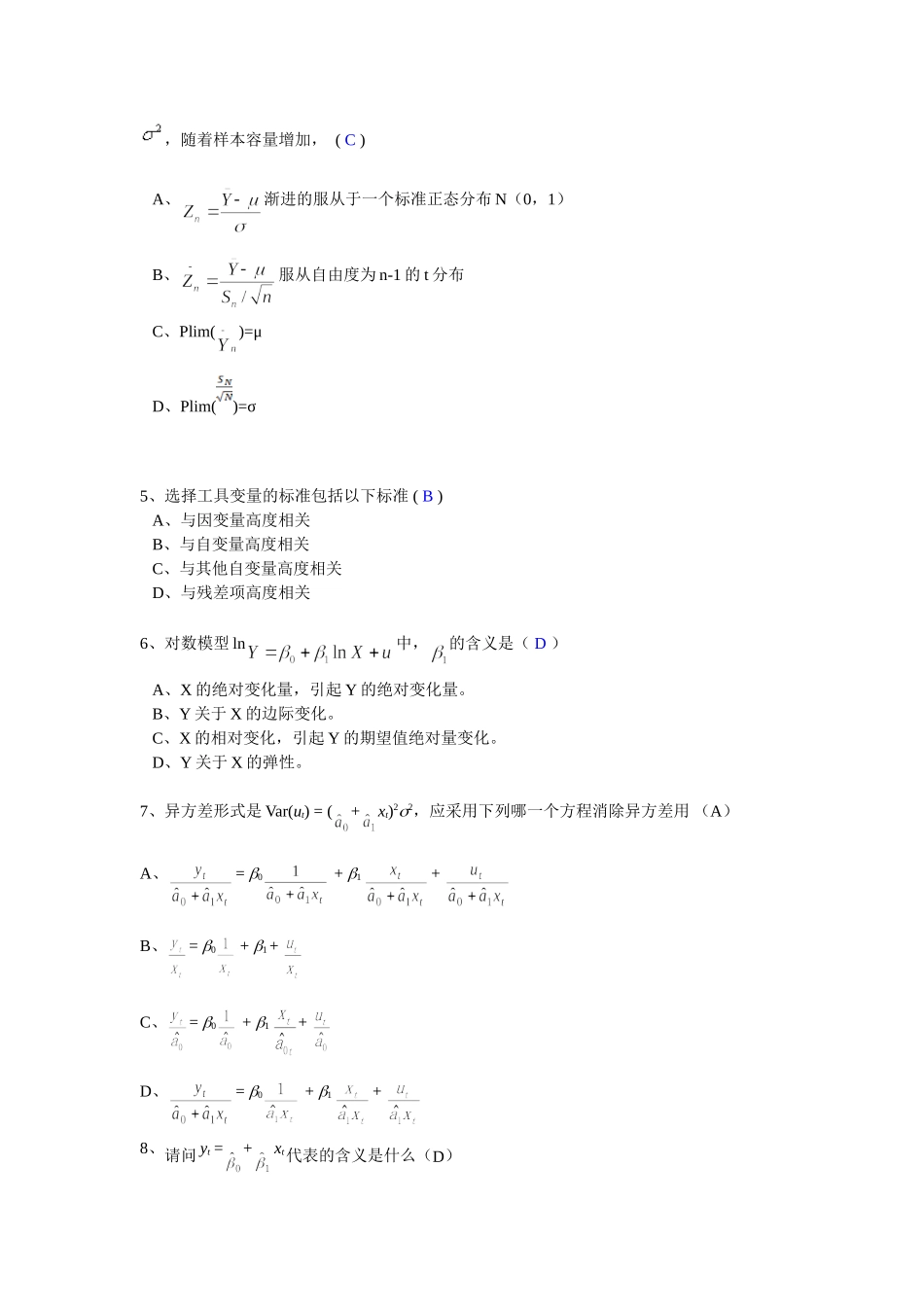 暨南大学经济学院硕士研究生计量经济学试题答案_第2页