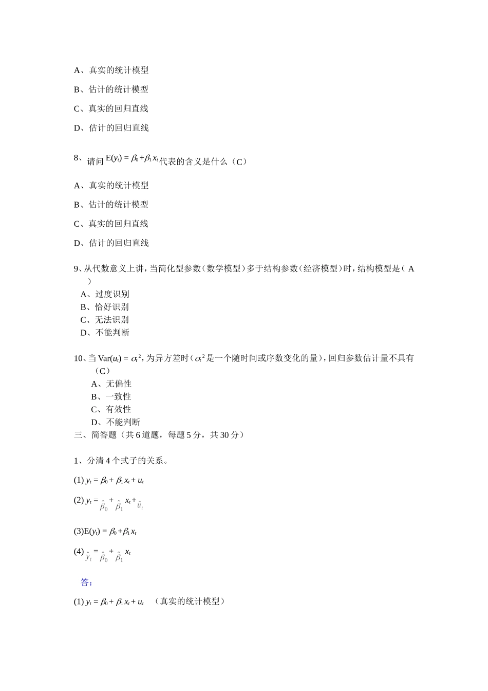 暨南大学经济学院硕士研究生计量经济学试题答案_第3页