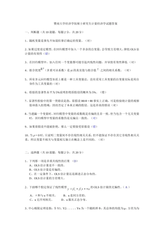 暨南大学经济学院硕士研究生计量经济学试题答案