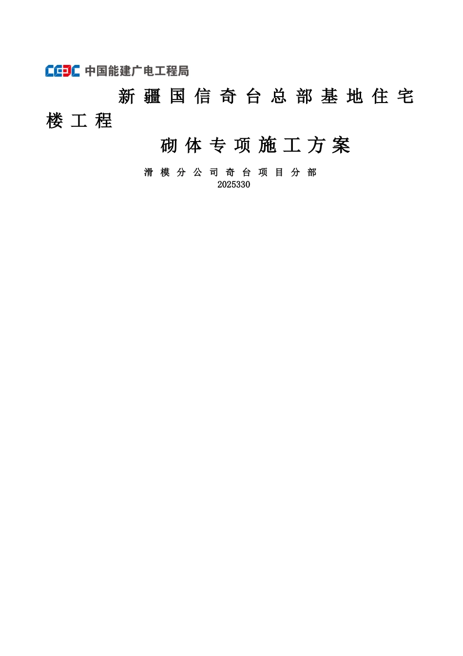 新疆奇台住宅楼工程砌体专项施工方案_第1页