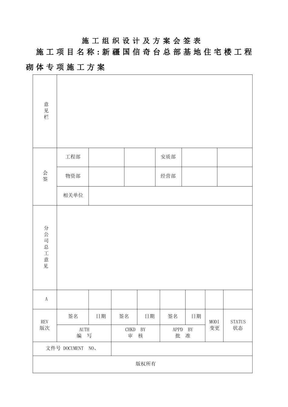 新疆奇台住宅楼工程砌体专项施工方案_第2页