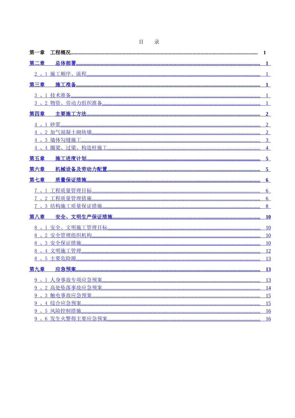 新疆奇台住宅楼工程砌体专项施工方案_第3页