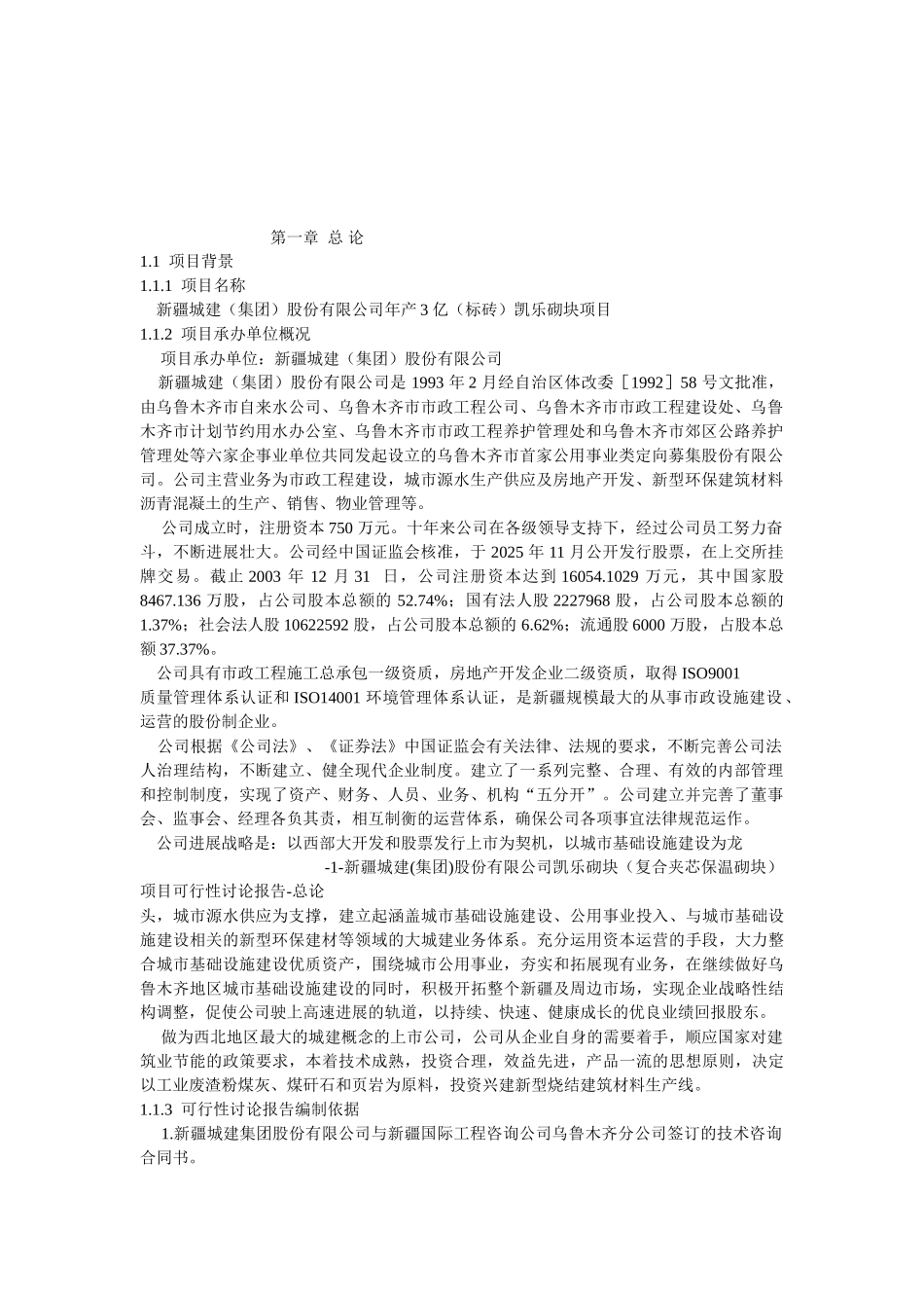 新疆城建股份有限公司年产3亿标砖凯乐砌块项目_第2页