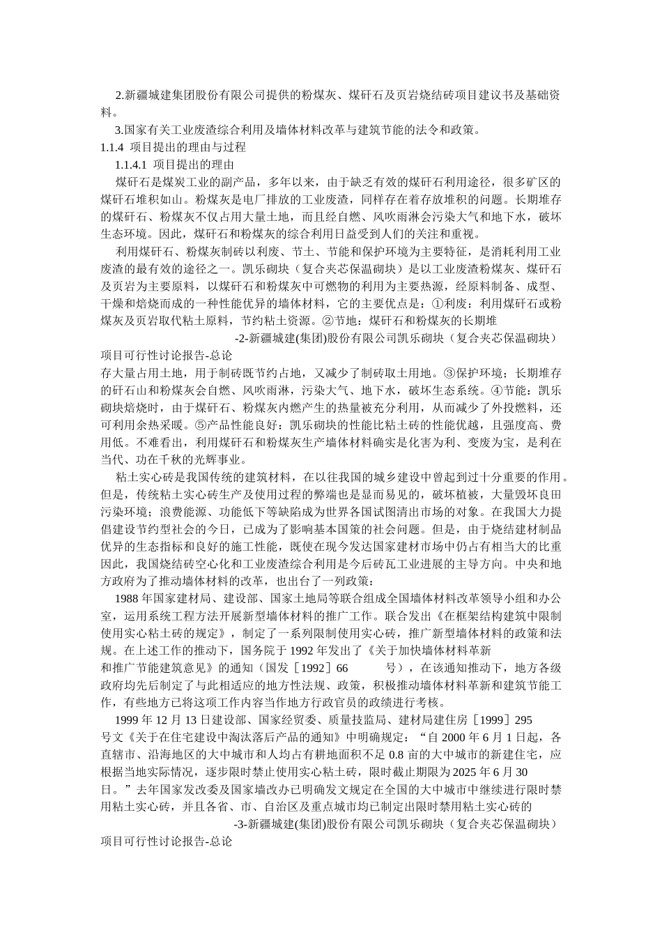 新疆城建股份有限公司年产3亿标砖凯乐砌块项目_第3页