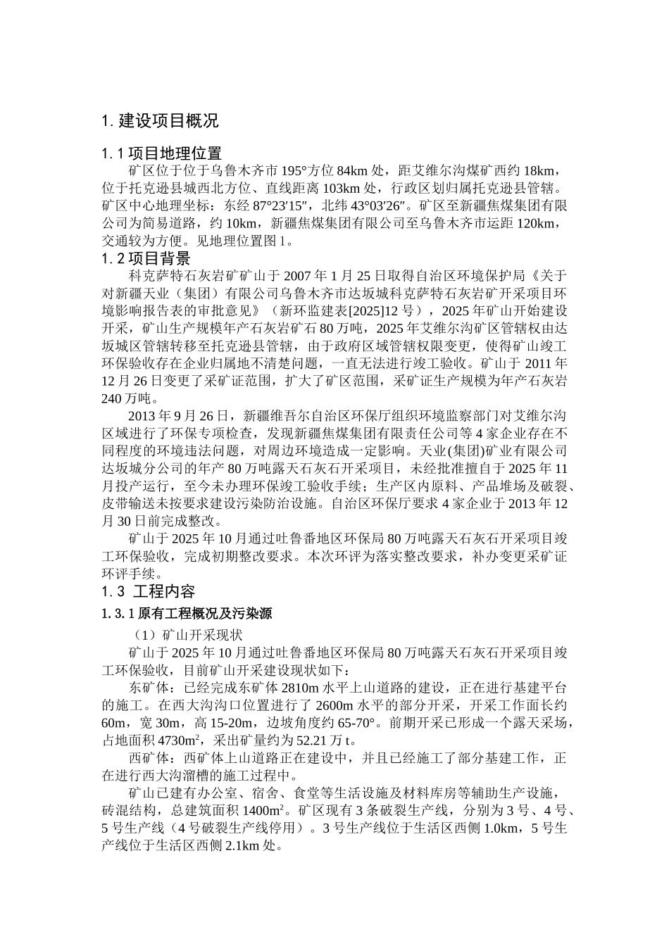 新疆天业集团矿业有限公司托克逊县科克萨特石灰岩矿露天采矿改扩建工程环境影响报告书_第3页