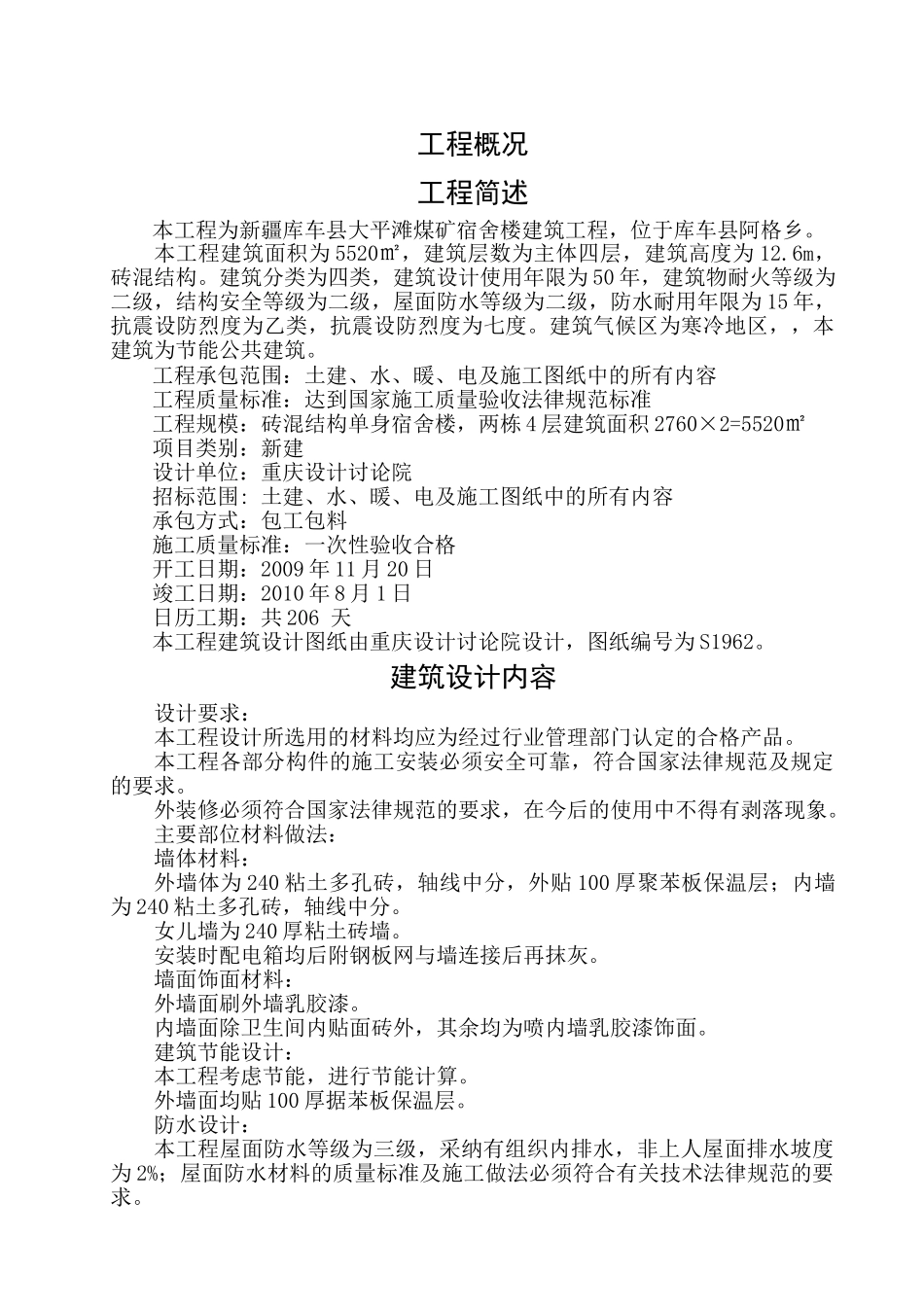 新疆库车县大平坦煤矿宿舍楼建筑工程投标书_第1页