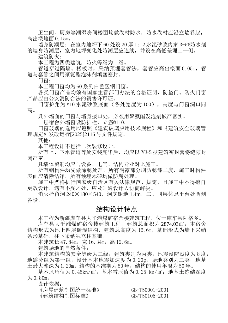 新疆库车县大平坦煤矿宿舍楼建筑工程投标书_第2页
